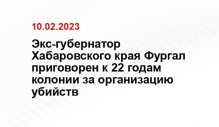 Экс-губернатор Хабаровского края Фургал приговорен к 22 годам колонии за организацию убийств