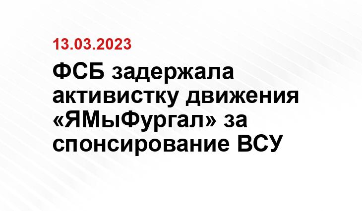 ФСБ задержала активистку движения «ЯМыФургал» за спонсирование ВСУ