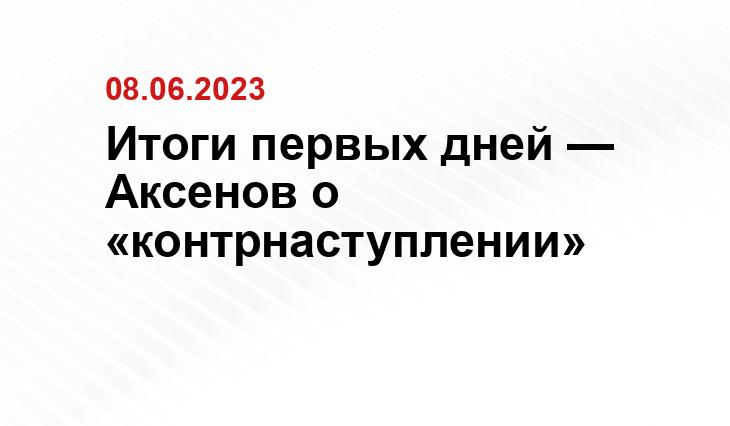 Итоги первых дней — Аксенов о «контрнаступлении»