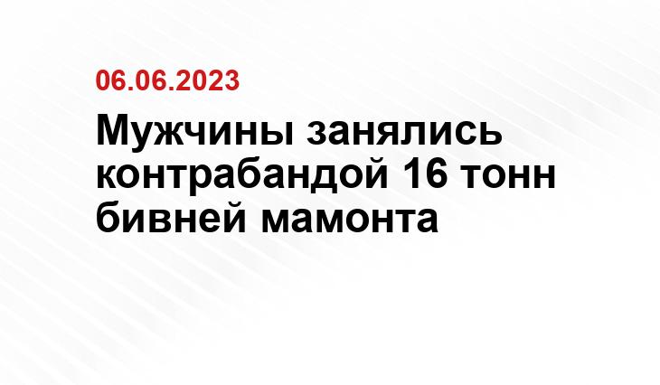 Мужчины занялись контрабандой 16 тонн бивней мамонта