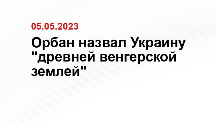 Орбан назвал Украину "древней венгерской землей"