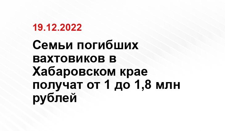 Семьи погибших вахтовиков в Хабаровском крае получат от 1 до 1,8 млн рублей