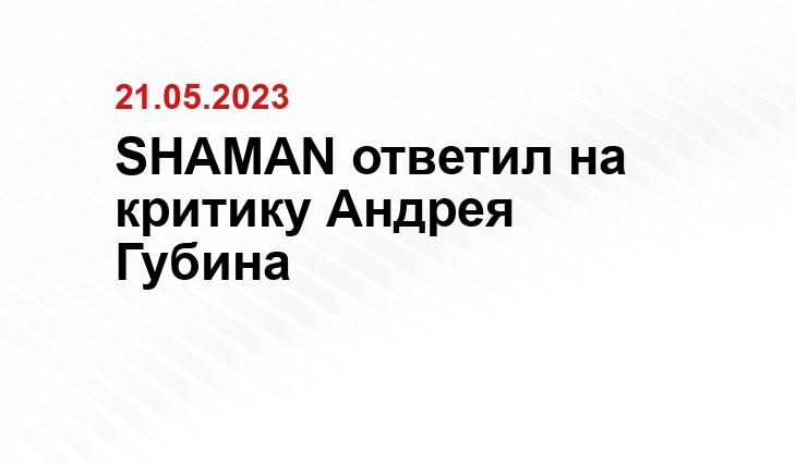 SHAMAN ответил на критику Андрея Губина