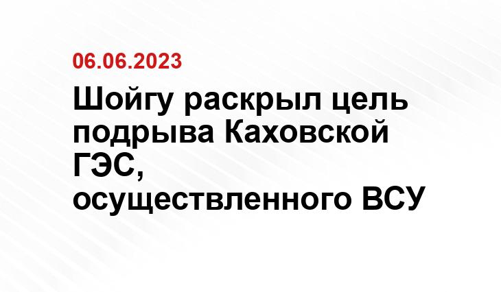 Шойгу раскрыл цель подрыва Каховской ГЭС, осуществленного ВСУ