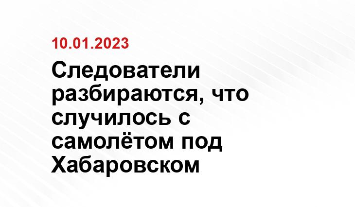 Следователи разбираются, что случилось с самолётом под Хабаровском