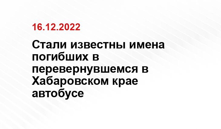 Стали известны имена погибших в перевернувшемся в Хабаровском крае автобусе