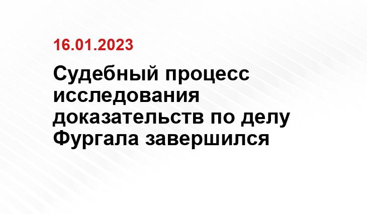 Судебный процесс исследования доказательств по делу Фургала завершился