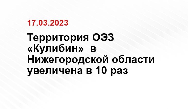 Территория ОЭЗ «Кулибин»  в Нижегородской области увеличена в 10 раз