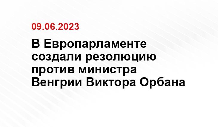 В Европарламенте создали резолюцию против министра Венгрии Виктора Орбана