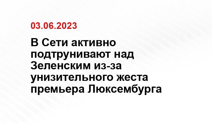 В Сети активно подтрунивают над Зеленским из-за унизительного жеста премьера Люксембурга