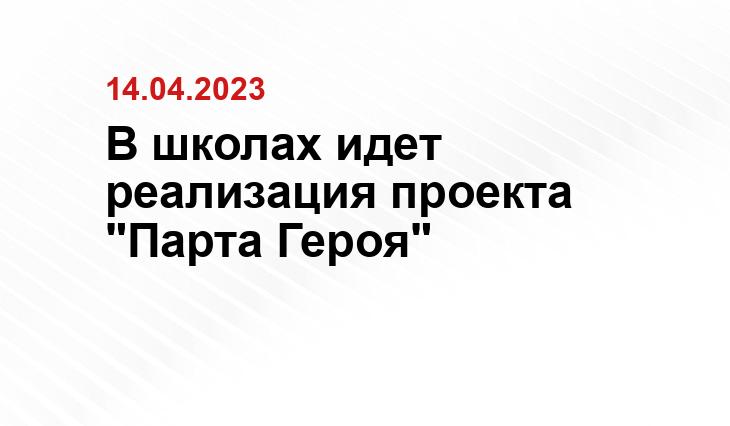 В школах идет реализация проекта "Парта Героя"