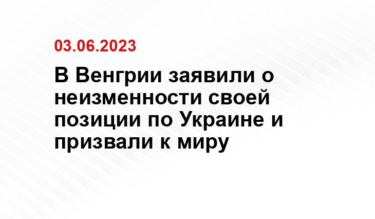В Венгрии заявили о неизменности своей позиции по Украине и призвали к миру