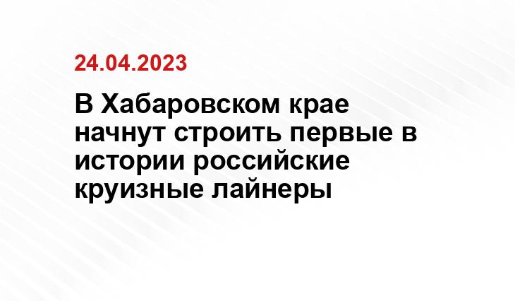 В Хабаровском крае начнут строить первые в истории российские круизные лайнеры