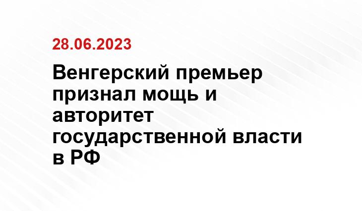 Венгерский премьер признал мощь и авторитет государственной власти в РФ