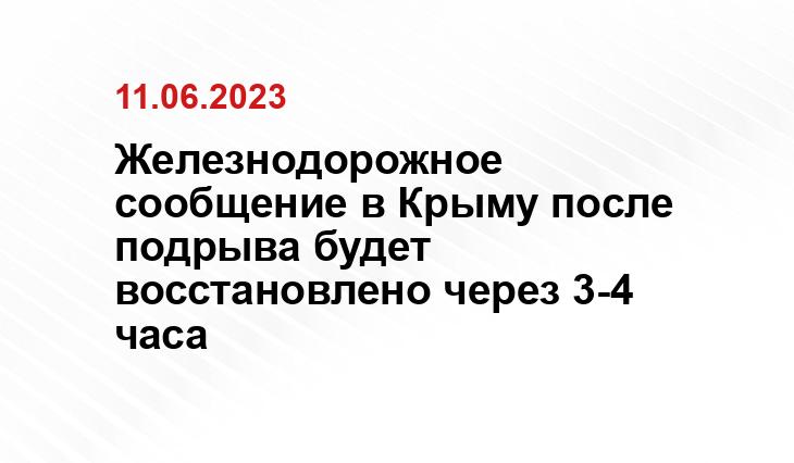 Железнодорожное сообщение в Крыму после подрыва будет восстановлено через 3-4 часа