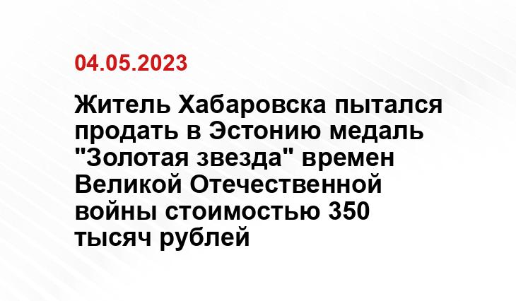 Житель Хабаровска пытался продать в Эстонию медаль "Золотая звезда" времен Великой Отечественной войны стоимостью 350 тысяч рублей