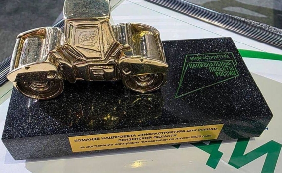 Пензенская область получила «Золотой каток» за реализацию нового нацпроекта «Инфраструктура для жизни»